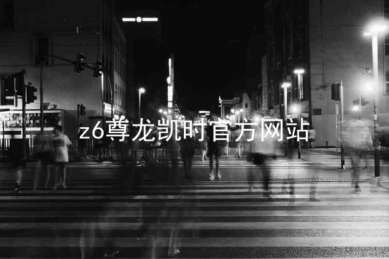 z6尊龙凯时官方网站