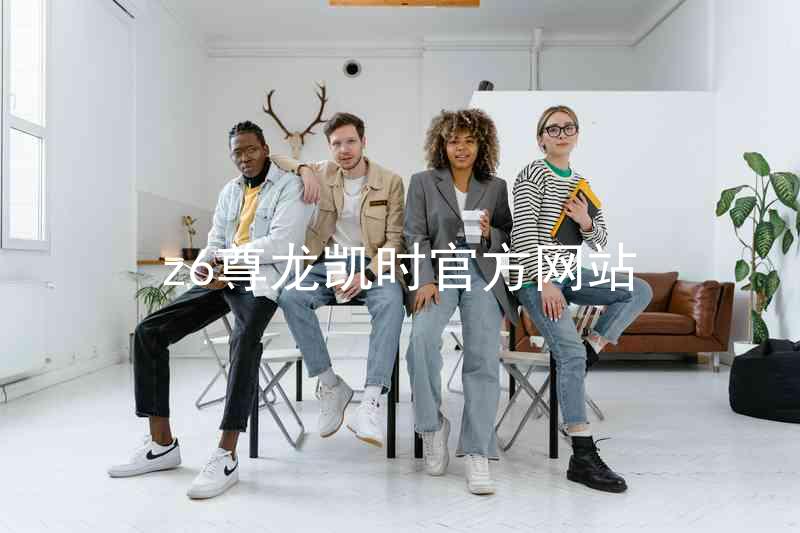 z6尊龙凯时官方网站