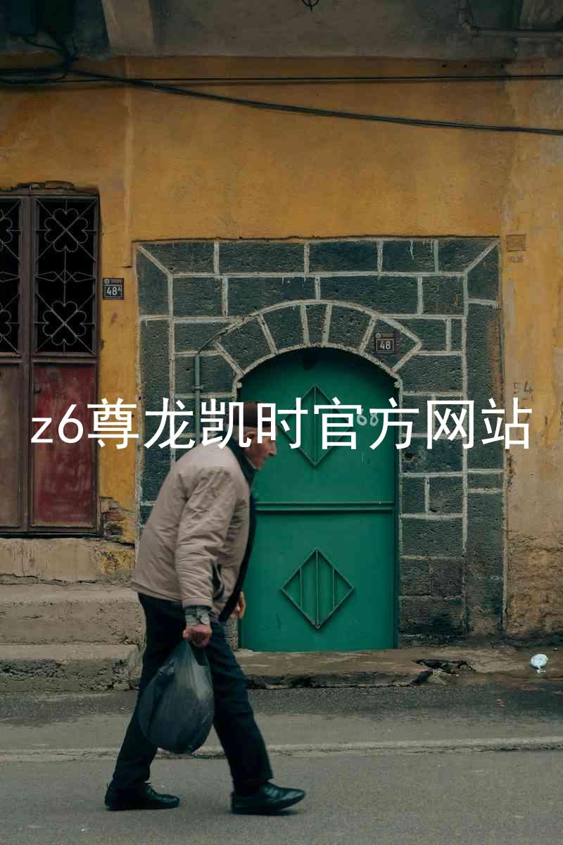 z6尊龙凯时官方网站