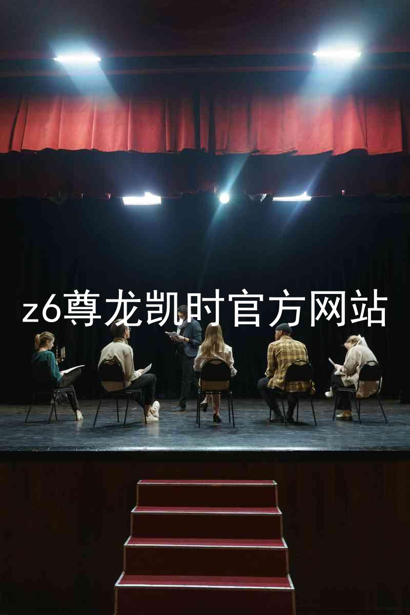 z6尊龙凯时官方网站